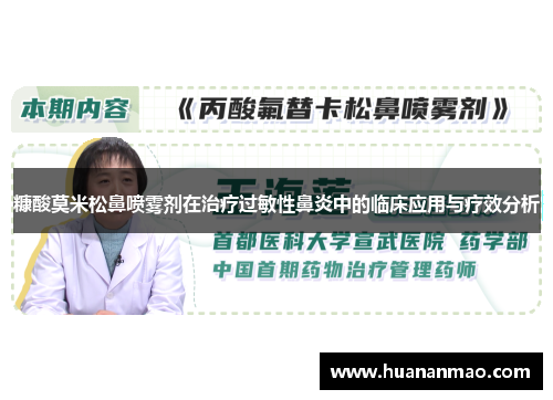 糠酸莫米松鼻喷雾剂在治疗过敏性鼻炎中的临床应用与疗效分析