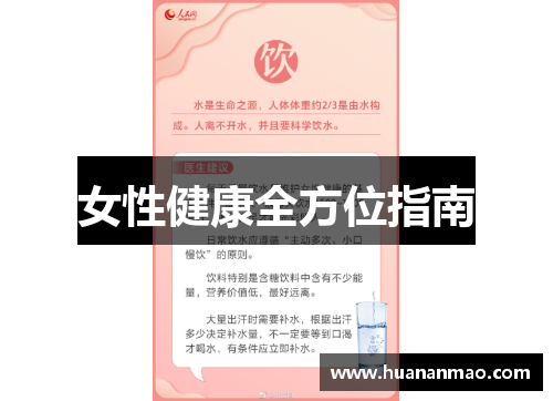 女性健康全方位指南