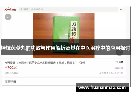 桂枝茯苓丸的功效与作用解析及其在中医治疗中的应用探讨