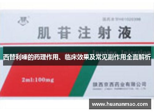 西替利嗪的药理作用、临床效果及常见副作用全面解析