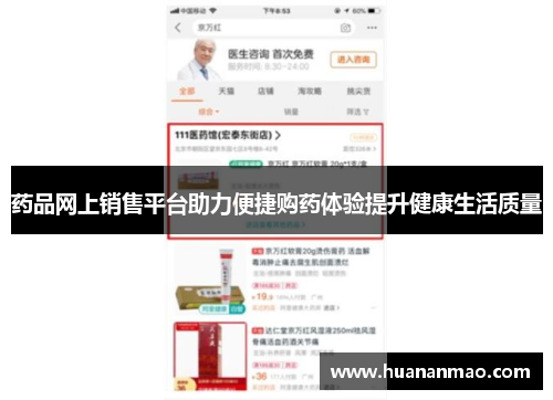 药品网上销售平台助力便捷购药体验提升健康生活质量