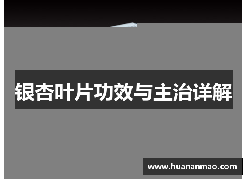 银杏叶片功效与主治详解