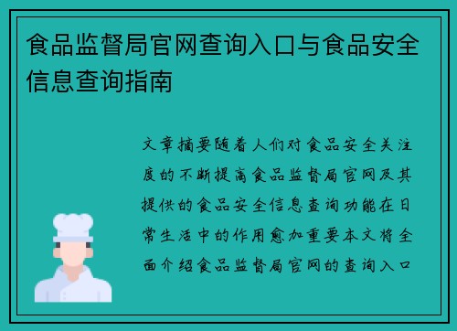 食品监督局官网查询入口与食品安全信息查询指南